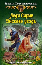 ЛЕДИ СИРИН ЭНСКОГО УЕЗДА