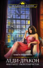 Леди-Дракон. Факультет оборотничества