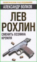 Лев Рохлин: Сменить хозяина Кремля