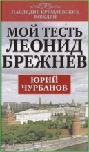 Мой тесть Леонид Брежнев