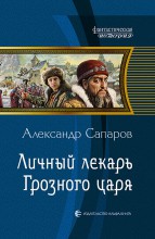 ЛИЧНЫЙ ЛЕКАРЬ ГРОЗНОГО ЦАРЯ