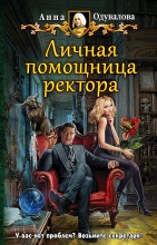 Личная помощница ректора.