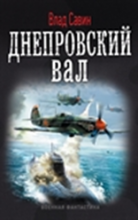 Днепровский вал