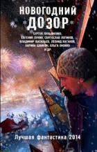 Новогодний дозор. Лучшая фантастика 2014