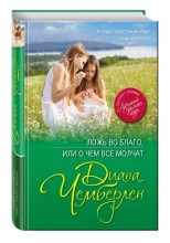 Ложь во благо, или О чем все молчат
