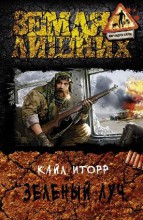 ЗЕЛЕНЫЙ ЛУЧ
