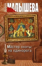 Мастер охоты на единорога