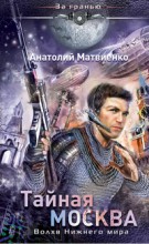 Тайная Москва. Волхв нижнего мира