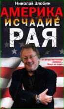 Америка: исчадие рая