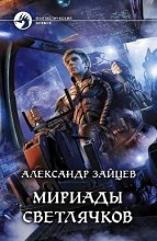 МИРИАДЫ СВЕТЛЯЧКОВ