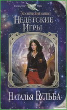 Космический маршал. Недетские игры