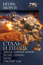 СТАЛЬ И ПЕСОК