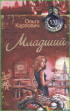 Младший