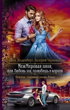 Межмировая няня, или любовь зла, полюбиш и Короля