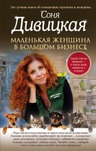 Маленькая женщина в большом бизнесе Соня Дивицкая