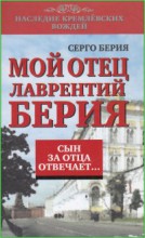Мой отец Лаврентий Берия. Сын за отца отвечает
