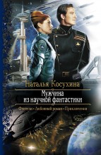 МУЖЧИНА ИЗ НАУЧНОЙ ФАНТАСТИКИ