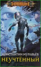 Неучтенный