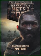 Мутант