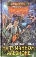 Музыкант. На туманном альбионе