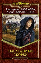 НАСЛЕДНИКИ СКОРБИ