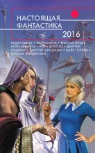 Настоящая фантастика-2016