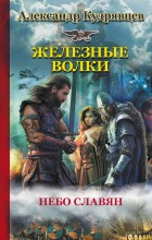 Железные волки. Небо славян