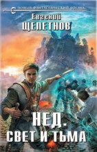 Нед. Свет и Тьма
