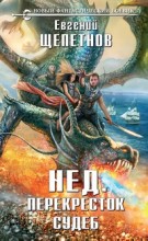 Нед. Перекресток судеб