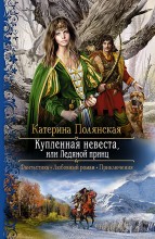 КУПЛЕННАЯ НЕВЕСТА, ИЛИ ЛЕДЯНОЙ ПРИНЦ