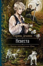 НЕВЕСТА