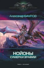 НОЙОНЫ. СУМЕРКИ ЭРАФИИ