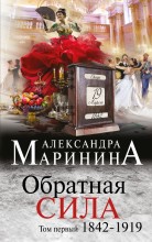 Обратная сила. Том первый. 1842 - 1919