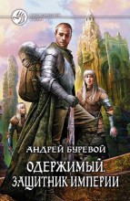 ОДЕРЖИМЫЙ. ЗАЩИТНИК ИМПЕРИИ