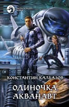 ОДИНОЧКА. АКВАНАВТ