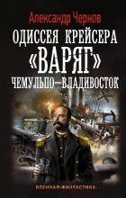 Одиссея крейсера "Варяг". Чемульпо - Владивосток