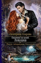 ОХОТНИКИ ЗА ЛУНОЙ. ЛОВУШКА