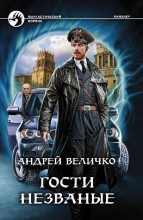 ГОСТИ НЕЗВАНЫЕ