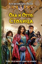 ОЛА И ОТТО СТОЛИЦА