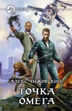 ТОЧКА ОМЕГА