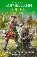 Опер Екатерины Великой. "Дело государственной важности"