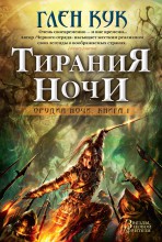 Орудия ночи. Книга первая. Тирания Ночи