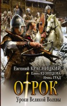 Отрок. Уроки Великой Волхвы