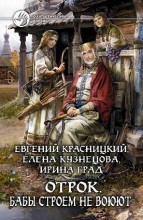 ОТРОК. БАБЫ СТРОЕМ НЕ ВОЮЮТ