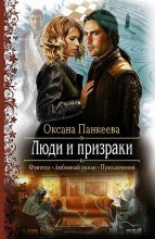 ЛЮДИ И ПРИЗРАКИ