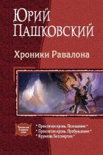 ХРОНИКИ РАВАЛОНА