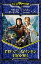 ПЕЧАТЬ БОГИНИ НЮЙВЫ