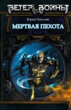 МЕРТВАЯ ПЕХОТА