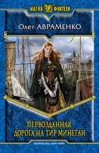 ПЕРВОЗДАННАЯ. ДОРОГА НА ТИР МИНЕГАН