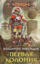 Первая колония